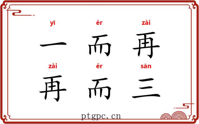 一而再，再而三