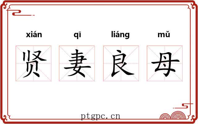 贤妻良母