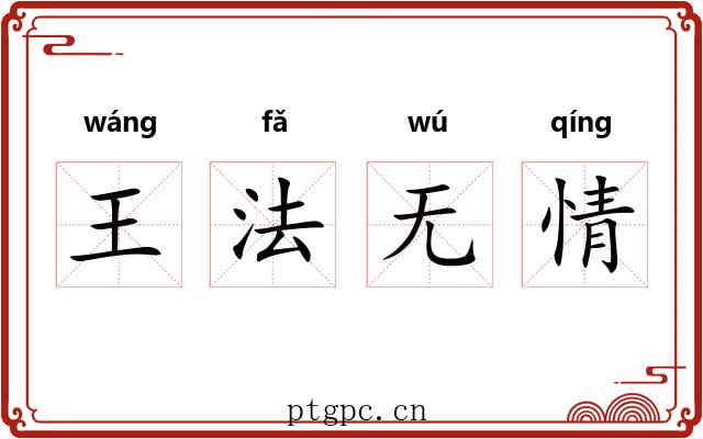 王法无情