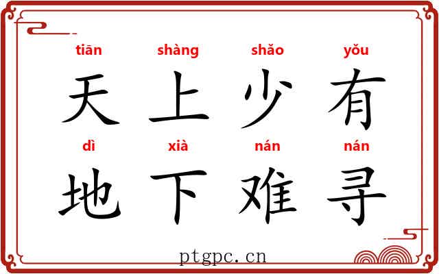 天上少有，地下难寻