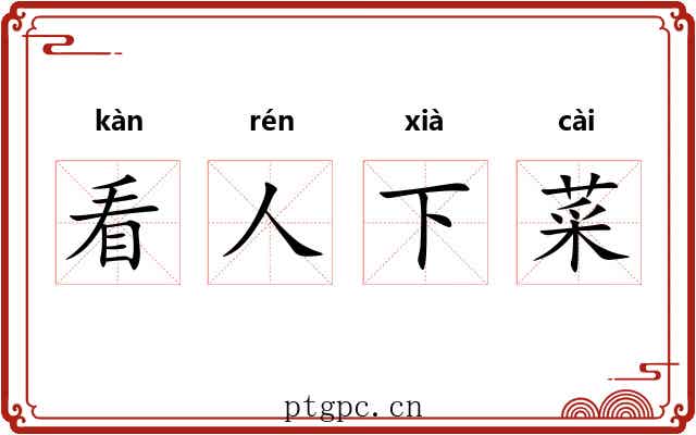 看人下菜