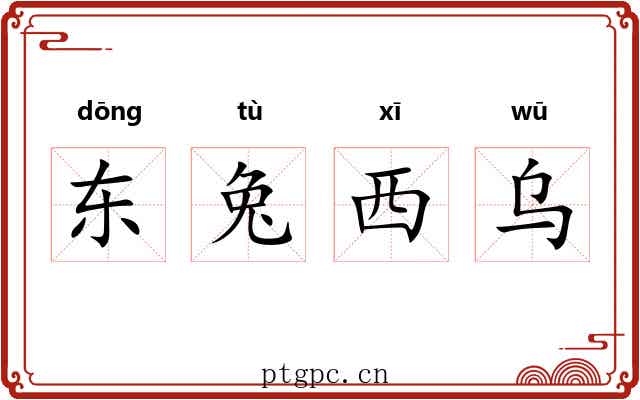 东兔西乌