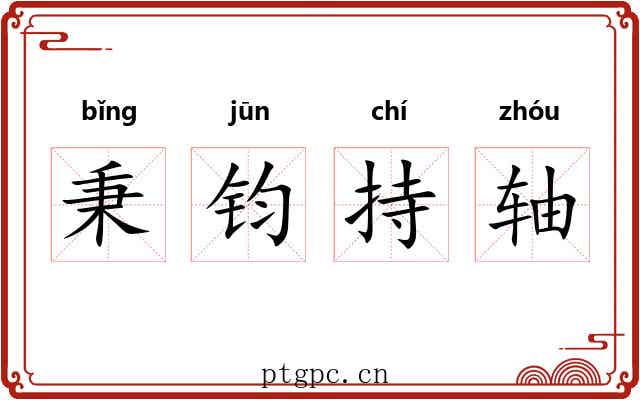 秉钧持轴