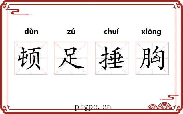 顿足捶胸