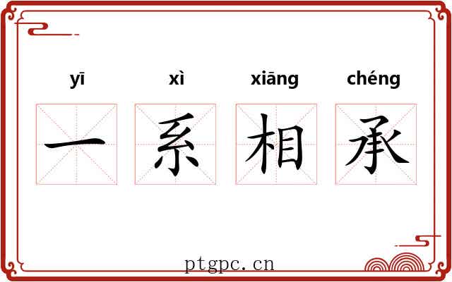 一系相承