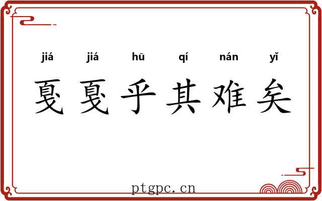 戛戛乎其难矣