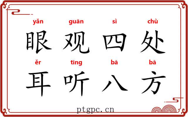 眼观四处，耳听八方