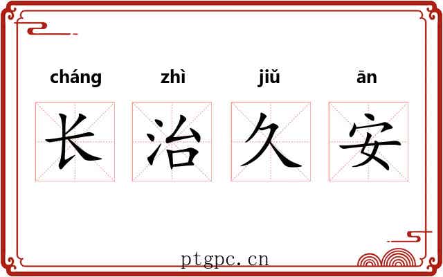 长治久安