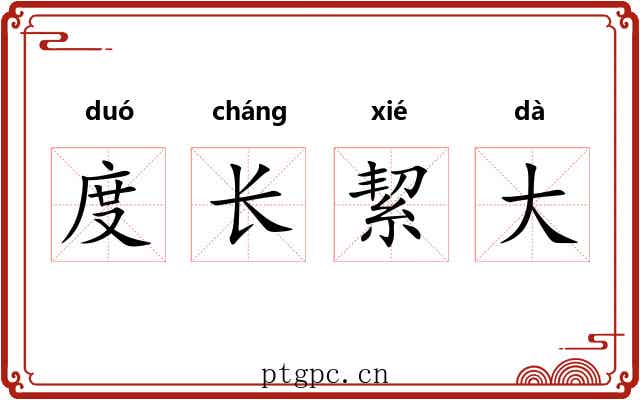度长絜大