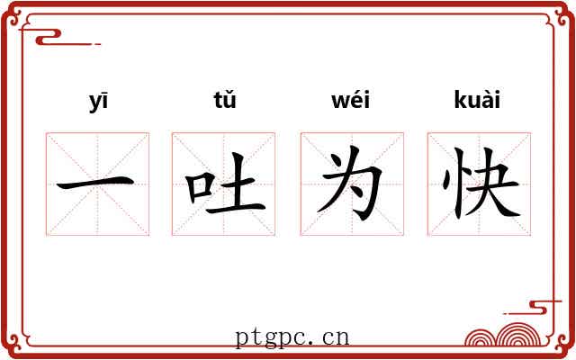 一吐为快