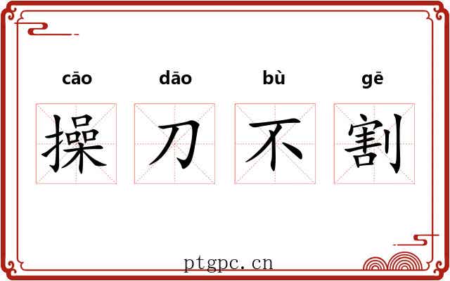 操刀不割
