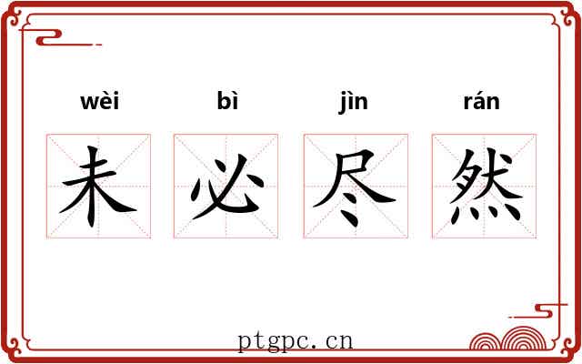 未必尽然