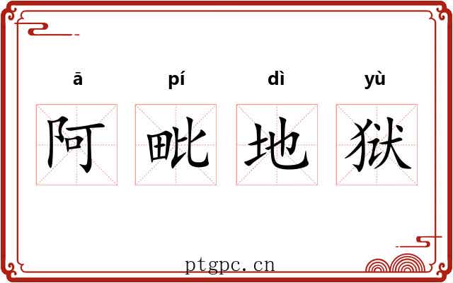 阿毗地狱