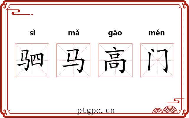 驷马高门
