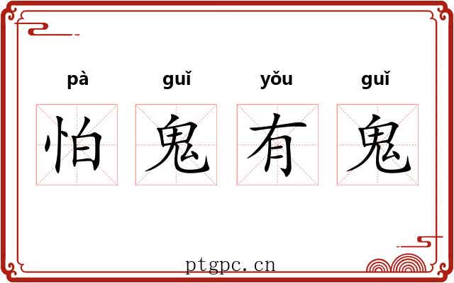 怕鬼有鬼