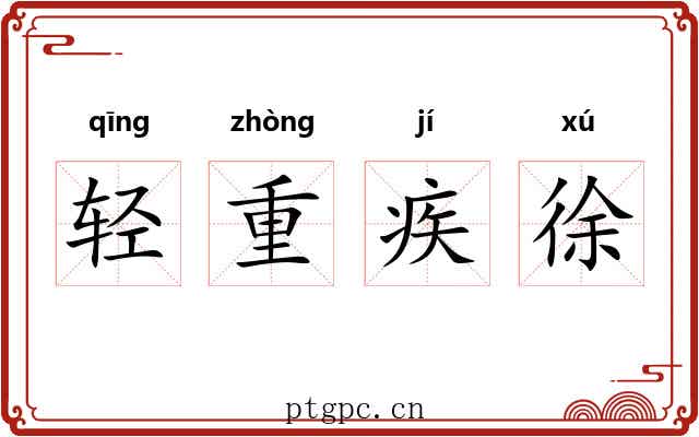 轻重疾徐