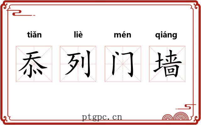 忝列门墙