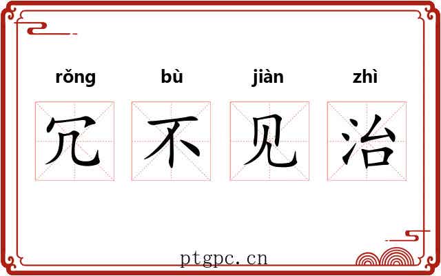 冗不见治