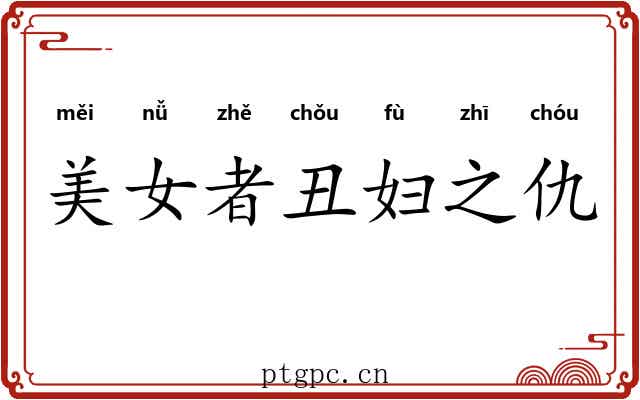 美女者丑妇之仇