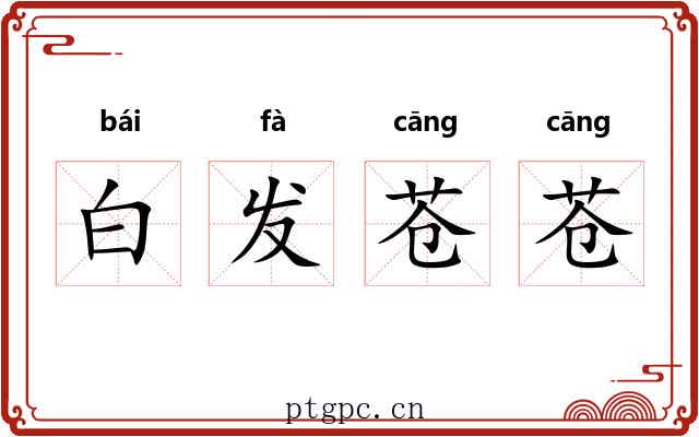 白发苍苍