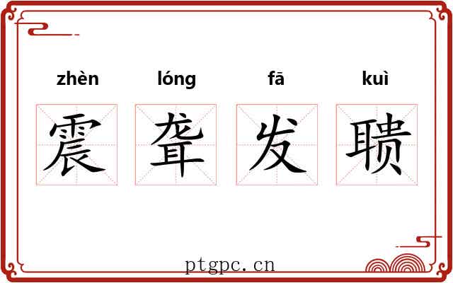 震聋发聩