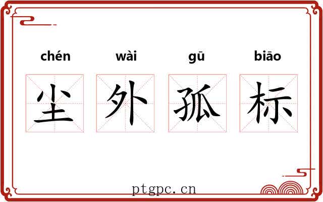 尘外孤标