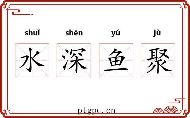 水深鱼聚