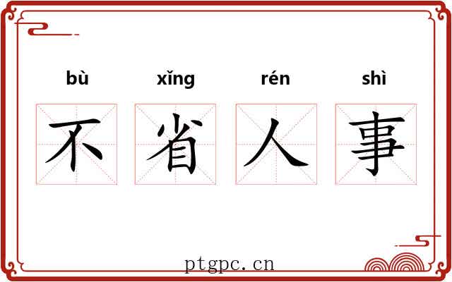 不省人事