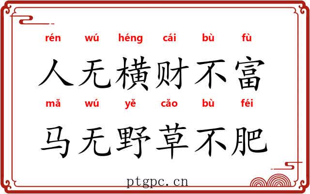 人无横财不富，马无野草不肥