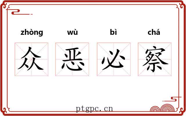 众恶必察