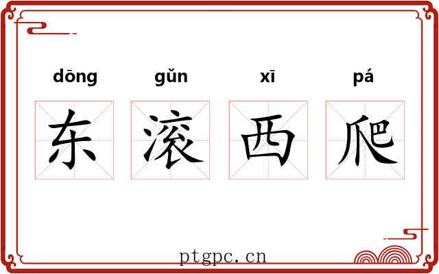 东滚西爬