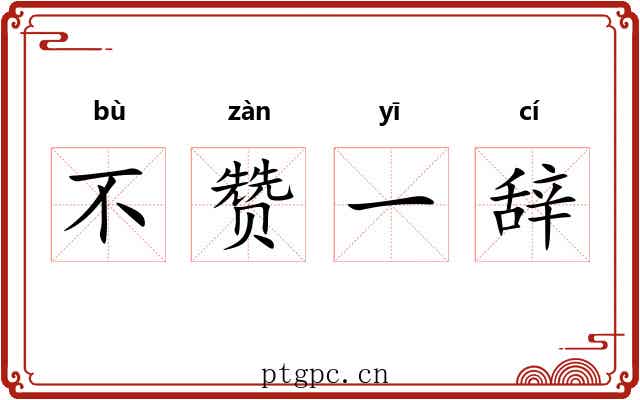 不赞一辞