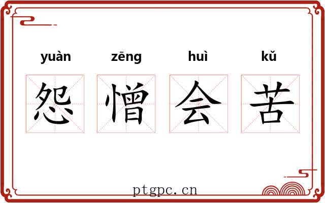 怨憎会苦