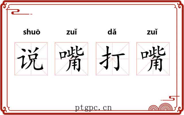 说嘴打嘴