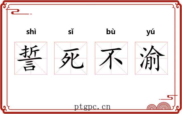誓死不渝