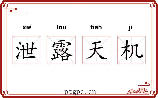 泄露天机