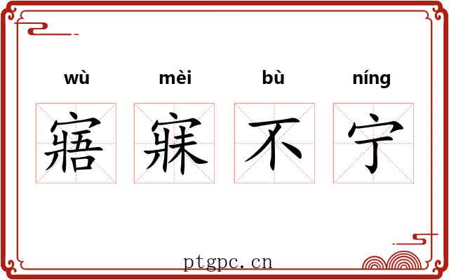 寤寐不宁