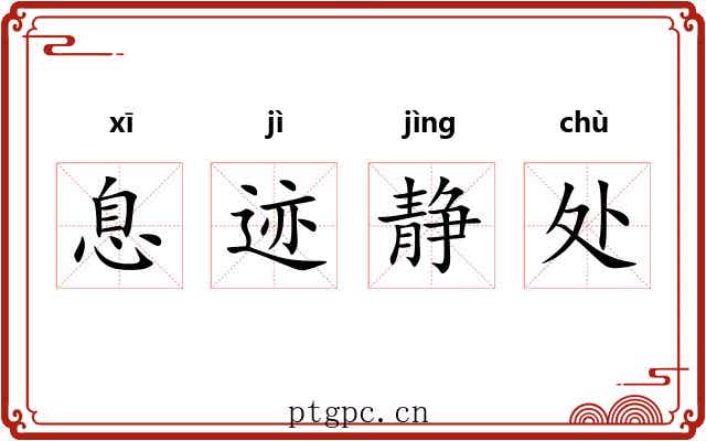 息迹静处