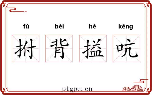 拊背搤吭