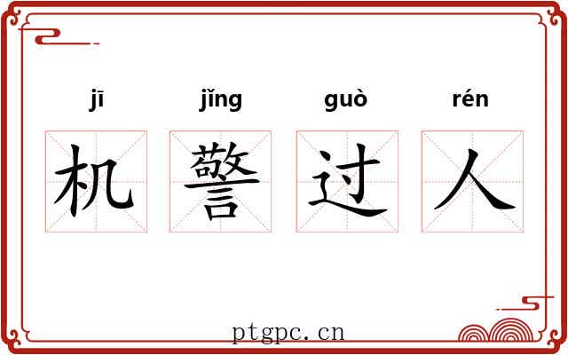 机警过人
