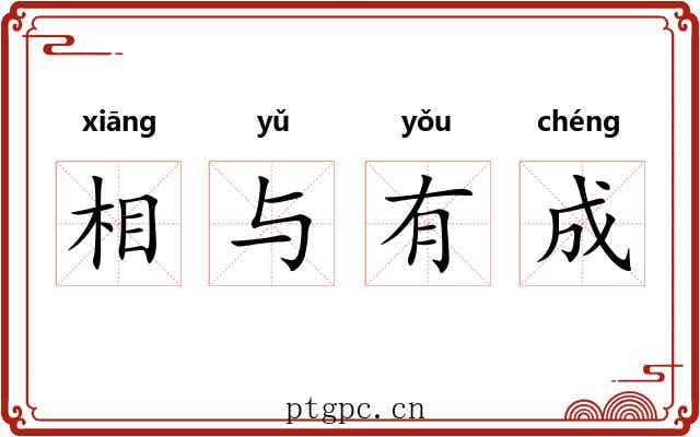 相与有成