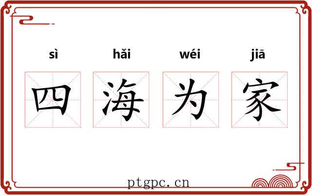 四海为家