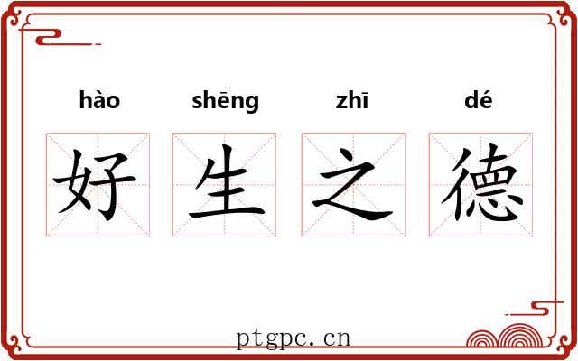好生之德