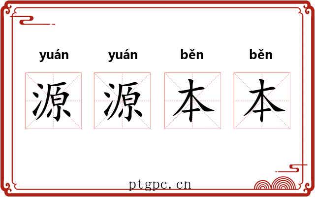 源源本本