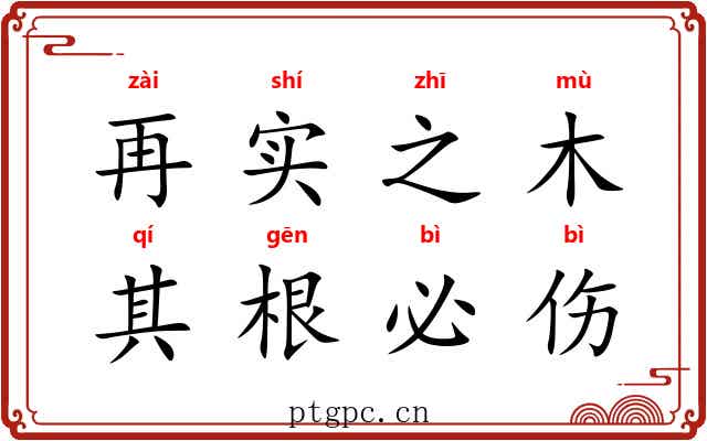 再实之木，其根必伤