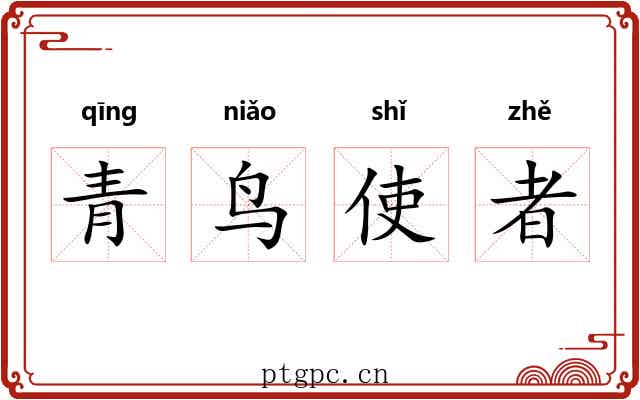 青鸟使者