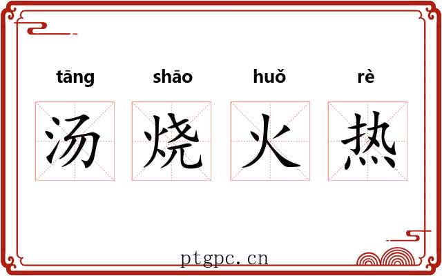 汤烧火热