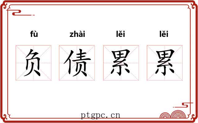 负债累累