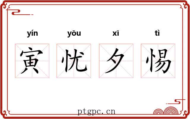 寅忧夕惕