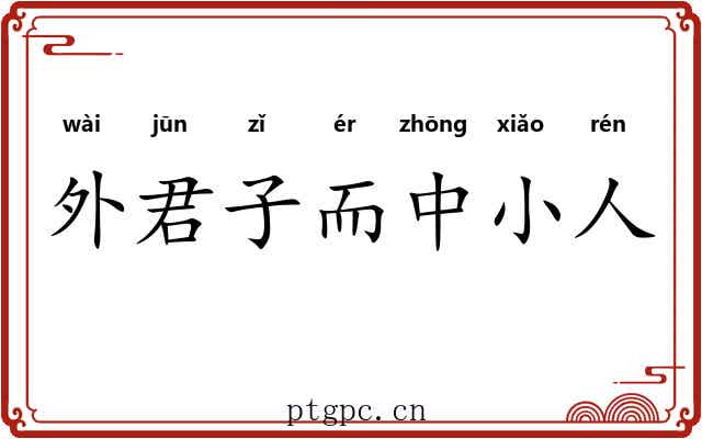 外君子而中小人